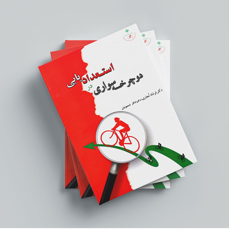 کتاب استعدادیابی در دوچرخه سواری