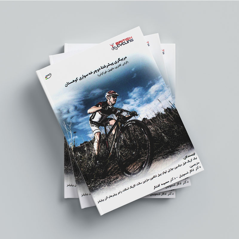 کتاب مربیگری پیشرفته دوچرخه سواری کوهستان (کراس کانتری ،دانهیل ،فورکراس)